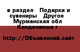  в раздел : Подарки и сувениры » Другое . Мурманская обл.,Кандалакша г.